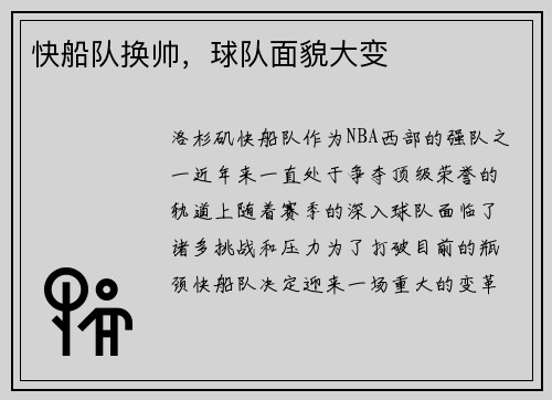 快船队换帅，球队面貌大变