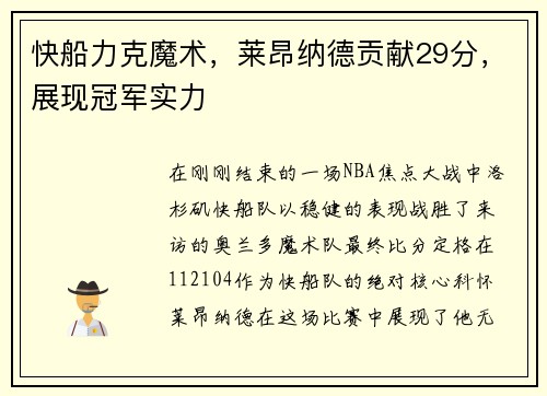 快船力克魔术，莱昂纳德贡献29分，展现冠军实力