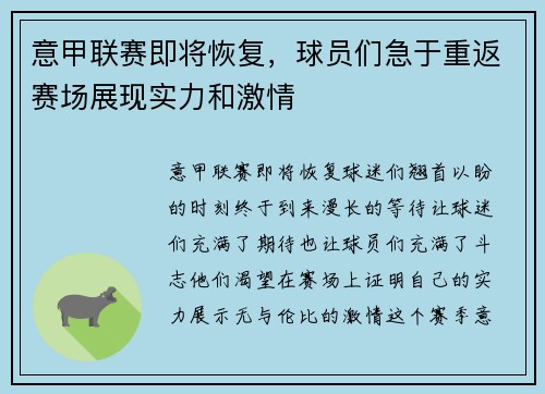 意甲联赛即将恢复，球员们急于重返赛场展现实力和激情