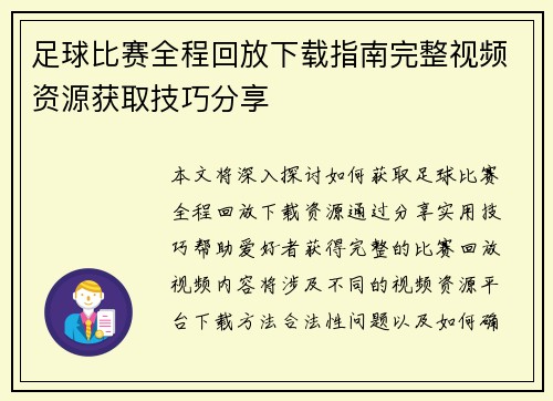 足球比赛全程回放下载指南完整视频资源获取技巧分享