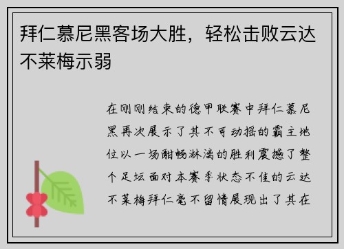 拜仁慕尼黑客场大胜，轻松击败云达不莱梅示弱