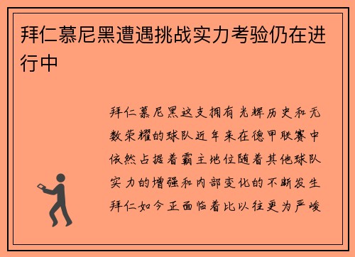 拜仁慕尼黑遭遇挑战实力考验仍在进行中