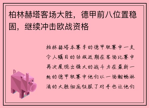 柏林赫塔客场大胜，德甲前八位置稳固，继续冲击欧战资格