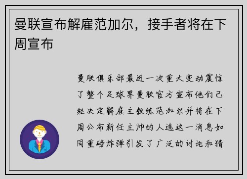 曼联宣布解雇范加尔，接手者将在下周宣布