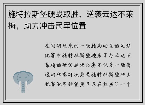 施特拉斯堡硬战取胜，逆袭云达不莱梅，助力冲击冠军位置