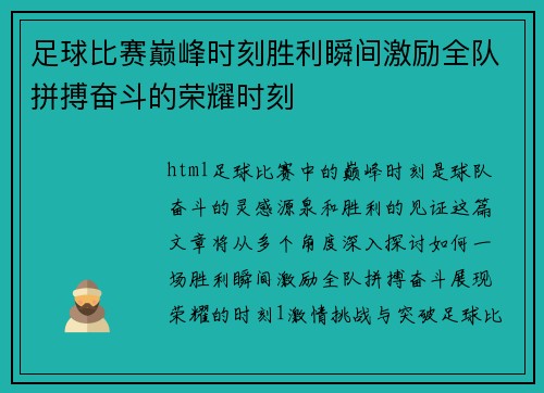 足球比赛巅峰时刻胜利瞬间激励全队拼搏奋斗的荣耀时刻