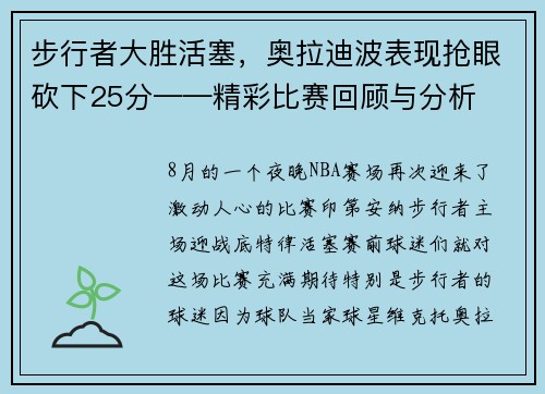 步行者大胜活塞，奥拉迪波表现抢眼砍下25分——精彩比赛回顾与分析