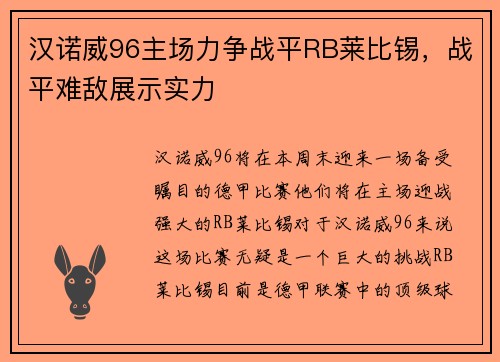 汉诺威96主场力争战平RB莱比锡，战平难敌展示实力