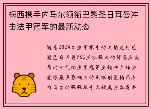 梅西携手内马尔领衔巴黎圣日耳曼冲击法甲冠军的最新动态