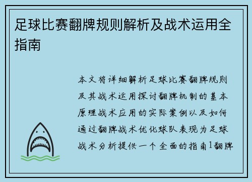 足球比赛翻牌规则解析及战术运用全指南