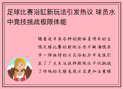 足球比赛浴缸新玩法引发热议 球员水中竞技挑战极限体能