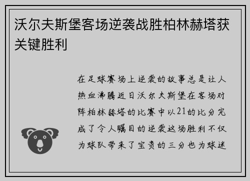 沃尔夫斯堡客场逆袭战胜柏林赫塔获关键胜利