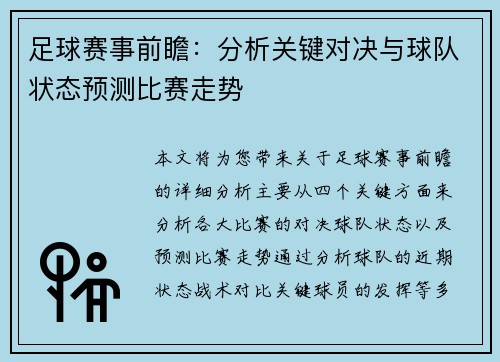 足球赛事前瞻：分析关键对决与球队状态预测比赛走势