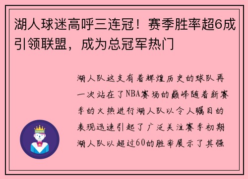 湖人球迷高呼三连冠！赛季胜率超6成引领联盟，成为总冠军热门