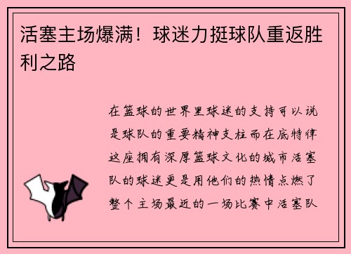 活塞主场爆满！球迷力挺球队重返胜利之路