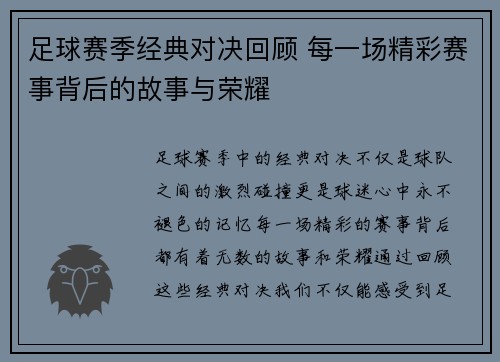 足球赛季经典对决回顾 每一场精彩赛事背后的故事与荣耀