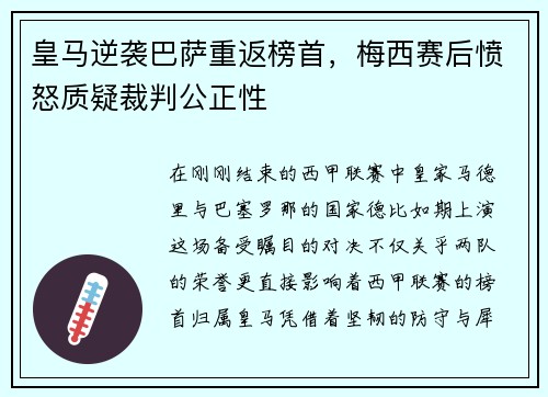 皇马逆袭巴萨重返榜首，梅西赛后愤怒质疑裁判公正性