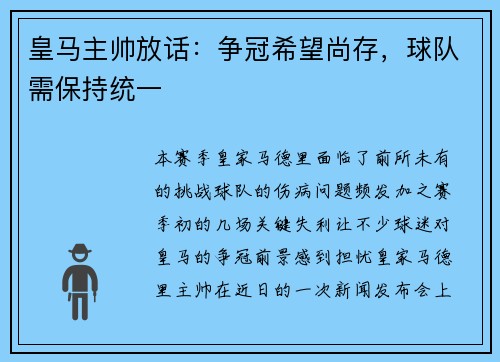 皇马主帅放话：争冠希望尚存，球队需保持统一