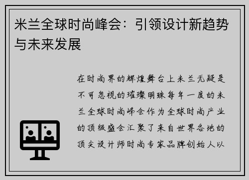 米兰全球时尚峰会：引领设计新趋势与未来发展