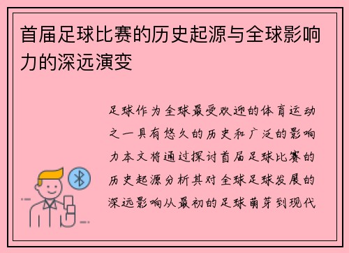 首届足球比赛的历史起源与全球影响力的深远演变