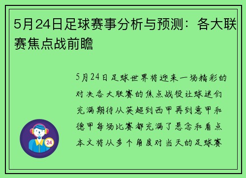 5月24日足球赛事分析与预测：各大联赛焦点战前瞻