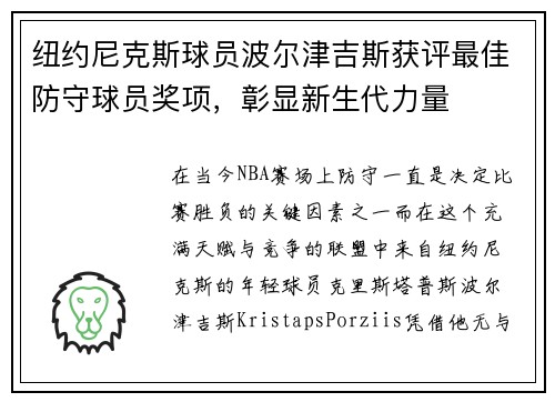 纽约尼克斯球员波尔津吉斯获评最佳防守球员奖项，彰显新生代力量