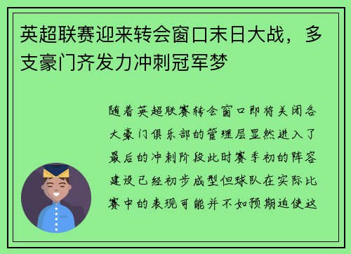 英超联赛迎来转会窗口末日大战，多支豪门齐发力冲刺冠军梦