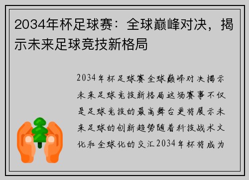 2034年杯足球赛：全球巅峰对决，揭示未来足球竞技新格局