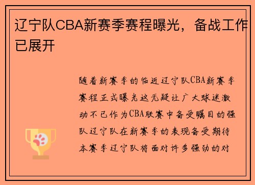 辽宁队CBA新赛季赛程曝光，备战工作已展开