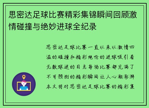 思密达足球比赛精彩集锦瞬间回顾激情碰撞与绝妙进球全纪录