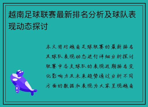 越南足球联赛最新排名分析及球队表现动态探讨