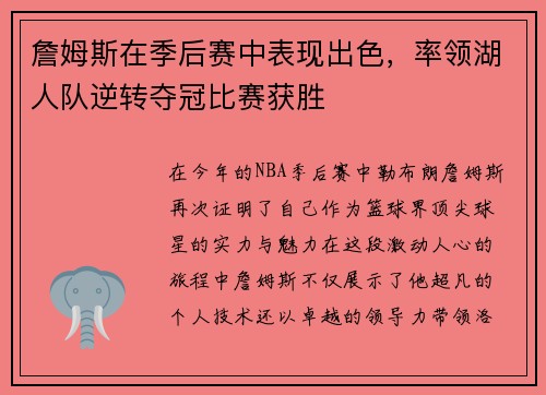 詹姆斯在季后赛中表现出色，率领湖人队逆转夺冠比赛获胜