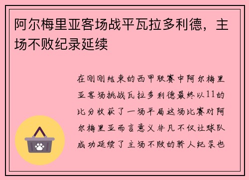 阿尔梅里亚客场战平瓦拉多利德，主场不败纪录延续