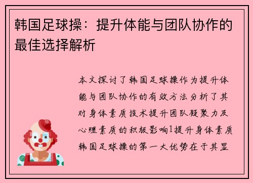 韩国足球操：提升体能与团队协作的最佳选择解析