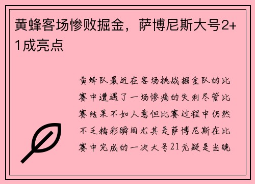 黄蜂客场惨败掘金，萨博尼斯大号2+1成亮点