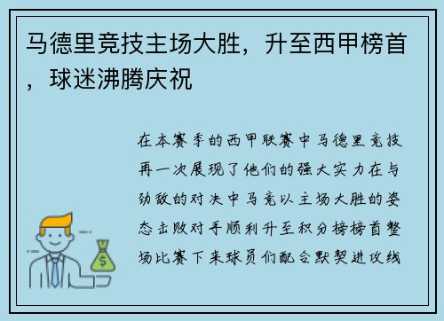 马德里竞技主场大胜，升至西甲榜首，球迷沸腾庆祝