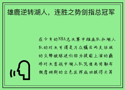 雄鹿逆转湖人，连胜之势剑指总冠军