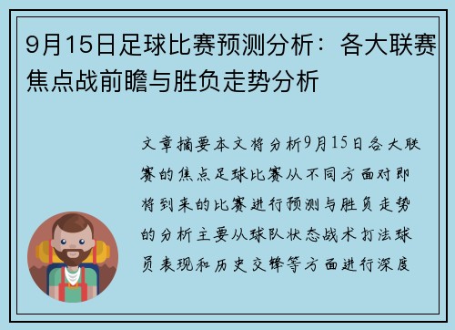 9月15日足球比赛预测分析：各大联赛焦点战前瞻与胜负走势分析