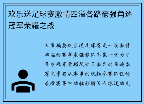 欢乐送足球赛激情四溢各路豪强角逐冠军荣耀之战