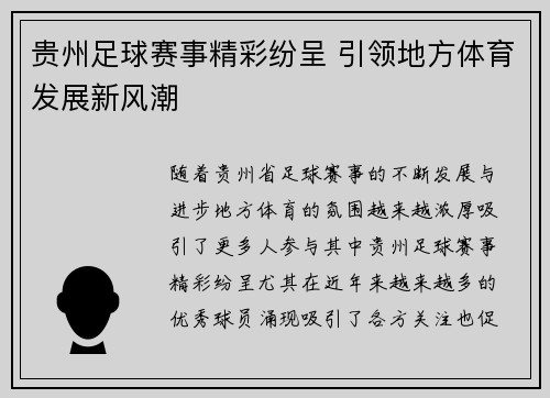 贵州足球赛事精彩纷呈 引领地方体育发展新风潮