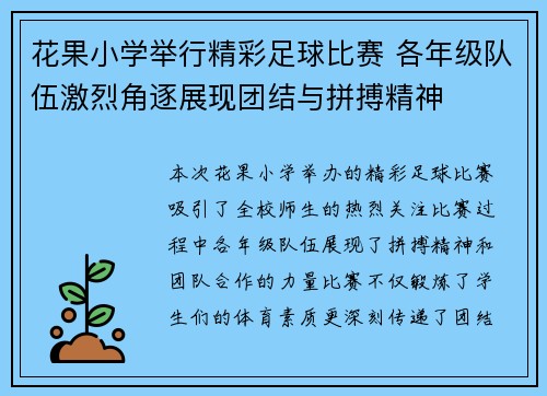 花果小学举行精彩足球比赛 各年级队伍激烈角逐展现团结与拼搏精神