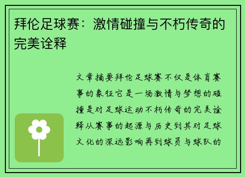 拜伦足球赛：激情碰撞与不朽传奇的完美诠释