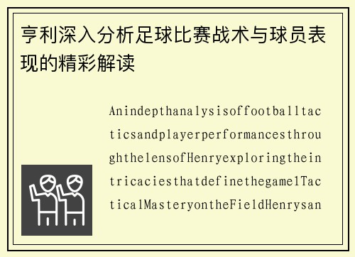 亨利深入分析足球比赛战术与球员表现的精彩解读