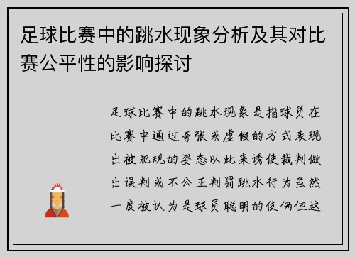 足球比赛中的跳水现象分析及其对比赛公平性的影响探讨