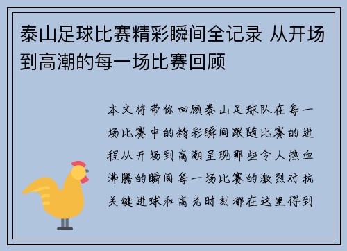 泰山足球比赛精彩瞬间全记录 从开场到高潮的每一场比赛回顾