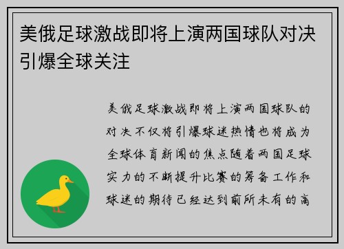 美俄足球激战即将上演两国球队对决引爆全球关注