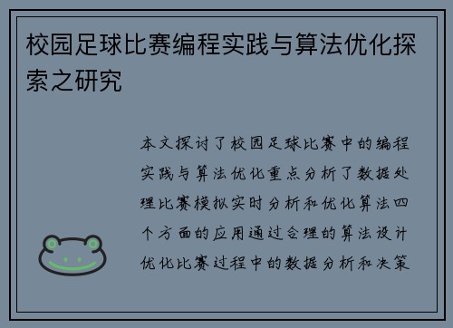 校园足球比赛编程实践与算法优化探索之研究