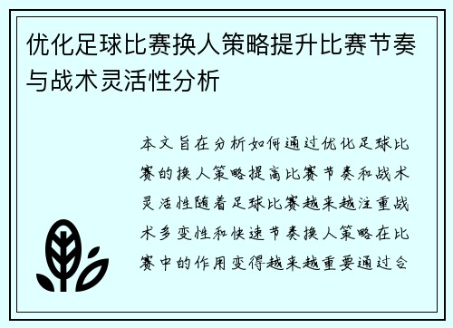 优化足球比赛换人策略提升比赛节奏与战术灵活性分析