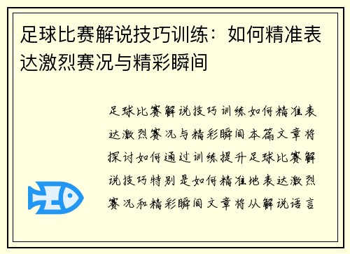 足球比赛解说技巧训练：如何精准表达激烈赛况与精彩瞬间