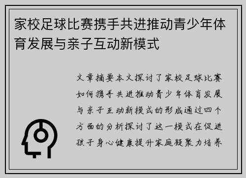 家校足球比赛携手共进推动青少年体育发展与亲子互动新模式